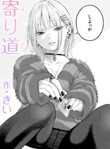 寄り道（単話）