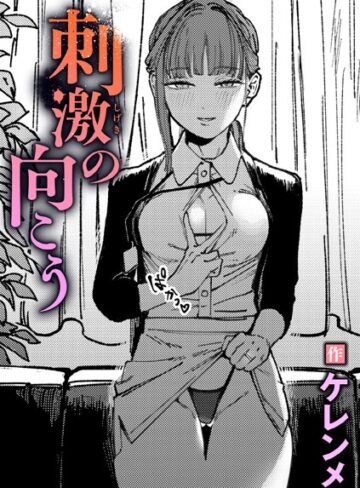 刺激の向こう（単話）