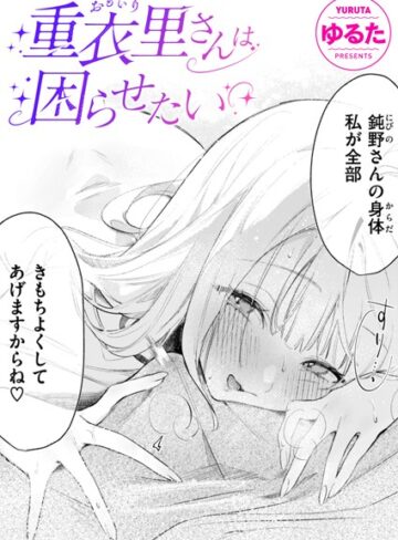 重衣里さんは困らせたい（単話）