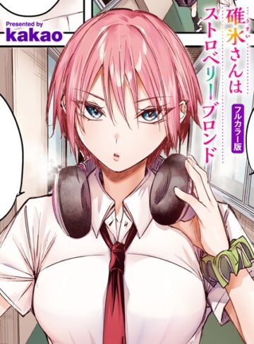 碓氷さんはストロベリーブロンド【フルカラー版】（単話）
