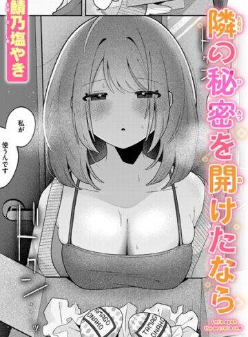 隣の秘密を開けたなら（単話）