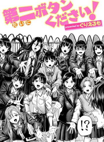 第二ボタンください！（単話）