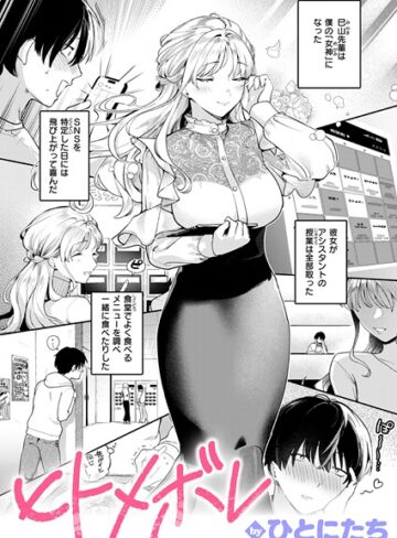 ヒトメボレ（単話）