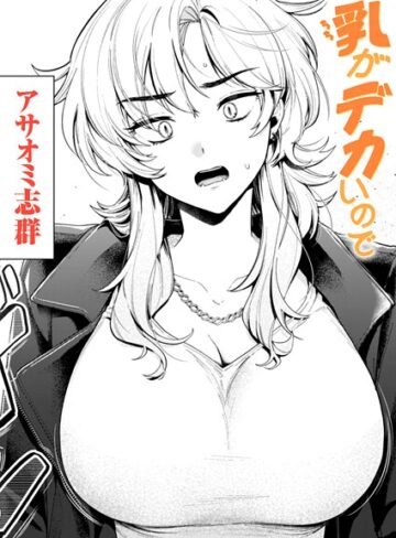 乳がデカいので（単話）