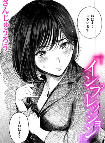 インプレッション（単話）