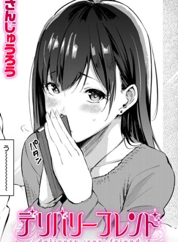 デリバリーフレンド（単話）