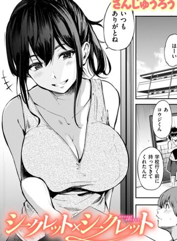 シークレット×シークレット【単話版】（単話）
