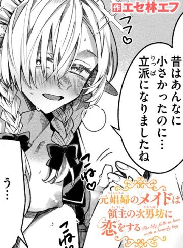 元娼婦のメイドは領主の次男坊に恋をする（単話）