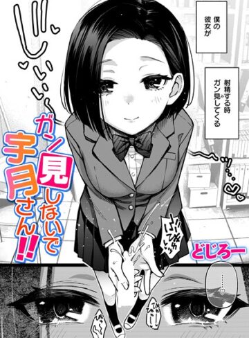 ガン見しないで宇月さん！！（単話）