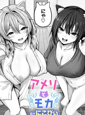 アメリとモカ（単話）
