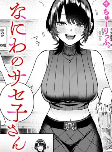 なにわのサセ子さん（単話）