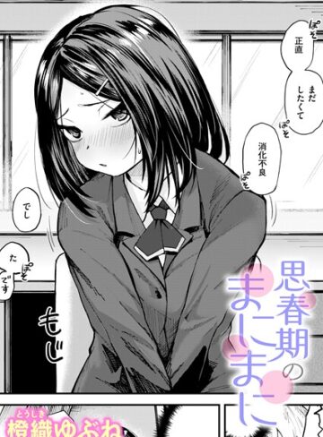思春期のまにまに（単話）