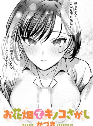お花畑でキノコさがし（単話）