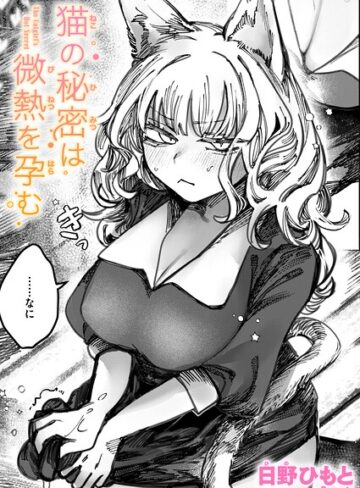 猫の秘密は微熱を孕む（単話）