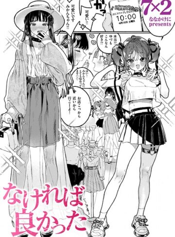 なければ良かった（単話）