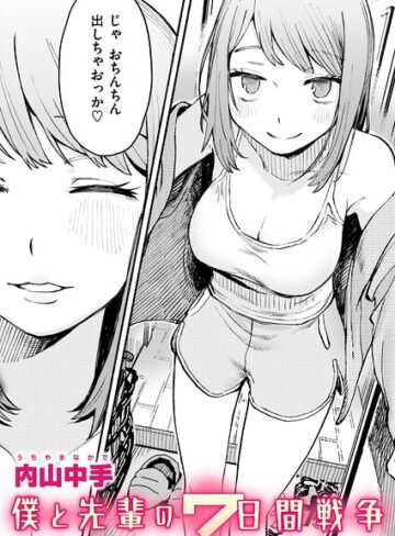 僕と先輩の7日間戦争（単話）