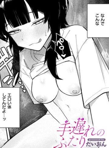 手遅れのふたり（単話）