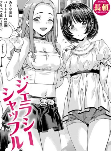 ジェラシーシャッフル（単話）