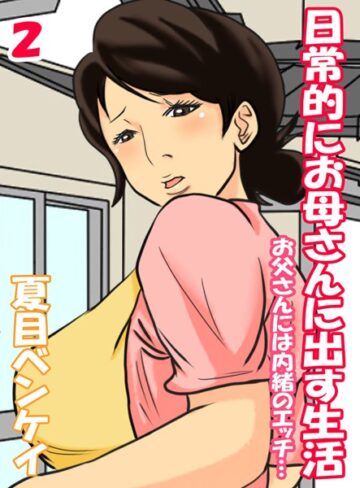 日常的にお母さんに出す生活-お父さんには内緒のエッチ…-（単話）