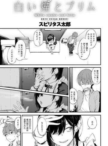 白い煙とブリム（単話）