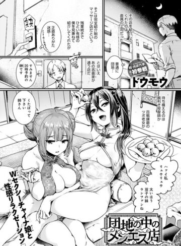 団地の中のメンエス店（単話）