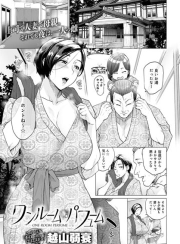 ワンルーム・ブルーム（単話）