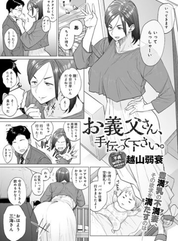 お義父さん、手伝って下さい。（単話）