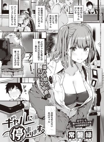 ギャルに停まります（単話）