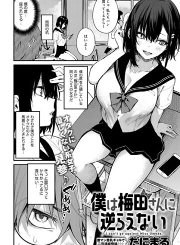 僕は梅田さんに逆らえない（単話）