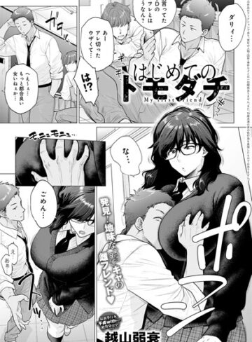 はじめてのトモダチ（単話）