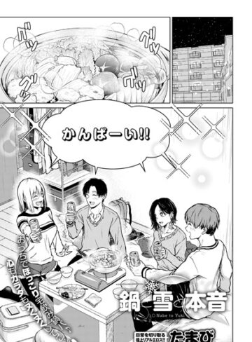 鍋と雪と本音（単話）