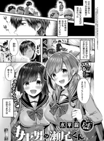 サセ男の瀬尾くん（単話）