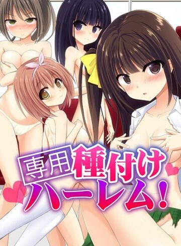 専用種付けハーレム！