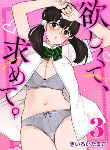 欲しくて、求めて。（単話）