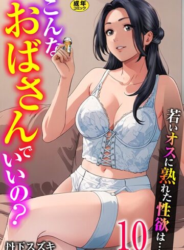こんなおばさんでいいの？〜若いオスに熟れた性欲は…〜（単話）