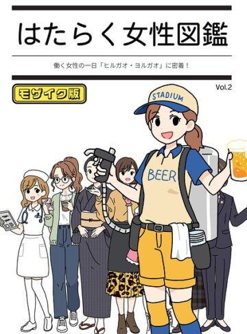 はたらく女性図鑑 モザイク版