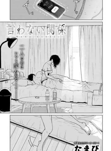 言わない関係（単話）