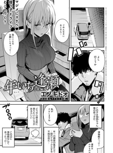 年いち逢瀬（単話）