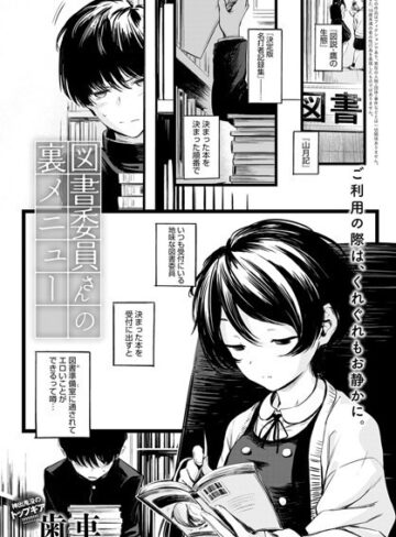 図書委員さんの裏メニュー（単話）