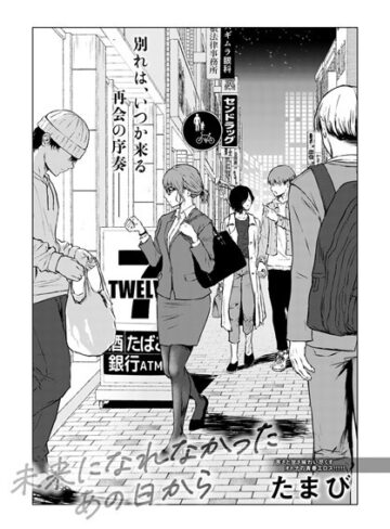 未来になれなかったあの日から（単話）