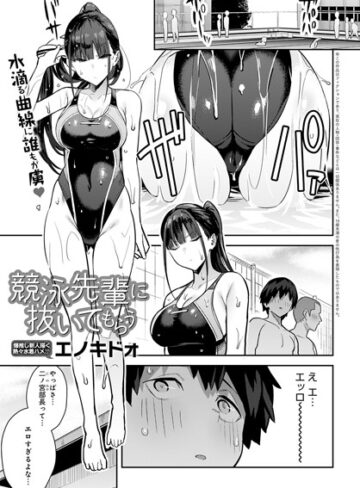 競泳先輩に抜いてもらう（単話）