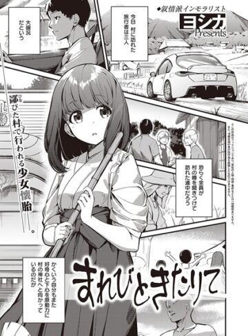 まれびときたりて（単話）