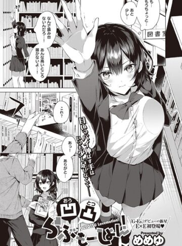 凹凸らぶもーしょん！（単話）