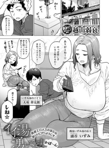 イイ湯湧いてます（単話）