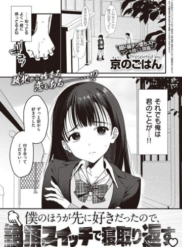 僕のほうが先に好きだったので、絶頂スイッチで寝取り返す（単話）