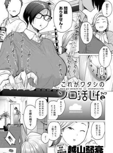 これがワタシのソロ活Life（単話）