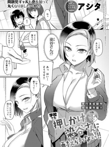 押しかけ染谷さんに耐えられない！（単話）