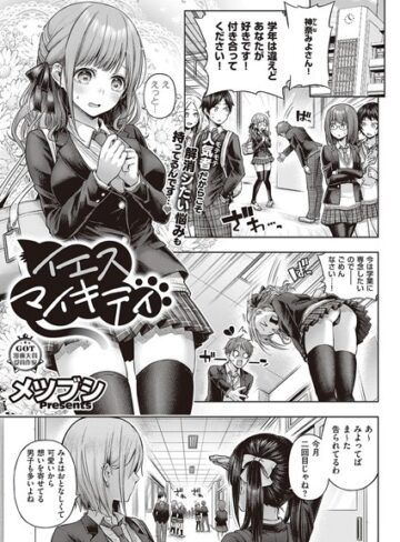 イエスマイキティ（単話）