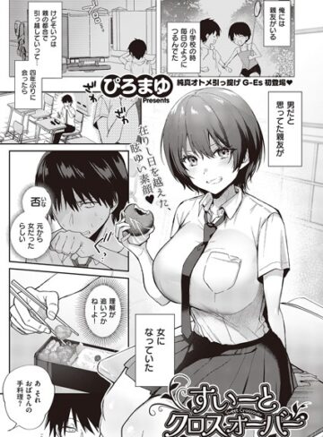 すいーとクロスオーバー（単話）