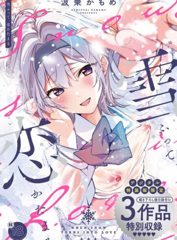 雪ふって、恋かたまる【デジタル特装版】